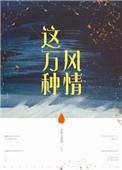 这万种风情全文免费阅读
