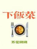 下饭菜菜谱大全