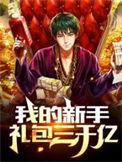 我的新手礼包三千亿百度百科
