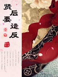 重生之贤后章节无重复免费阅读
