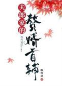 夫郎家的赘婿首辅黎大重生