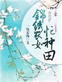 锦绣农女忙种田 免费阅读