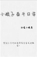 小娘子下一句是啥