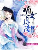 重生之嫡女孽渣手册