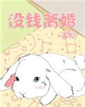 没钱离婚在线阅读
