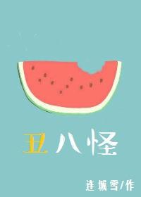 丑八怪谁作词作曲