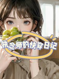 快穿炮灰女配的坎坷路免费阅读