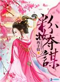 粉妆夺谋结局反派是谁