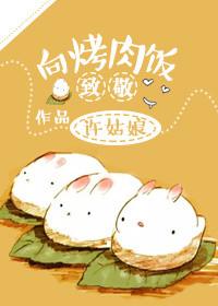 向烤肉饭致敬男主是c吗