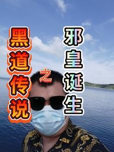 黑道邪皇在线全文阅读朗读