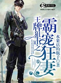 王牌狙击溺爱狂妻全文