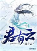 君有云苏寒