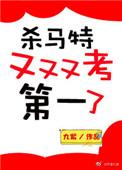 杀马特的又又又考第一了