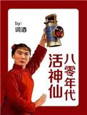 八零年代的生活