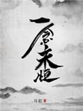 一念永恒动漫免费全集观看