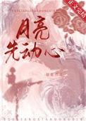 月亮先动心短剧热播