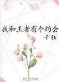 我和王者有个约会英文