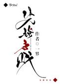 先撩者贱怎么读