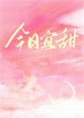 今日宜甜晋江