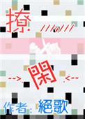 撩闲gl绝歌笔趣阁