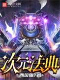 次元法典推到了几个女主