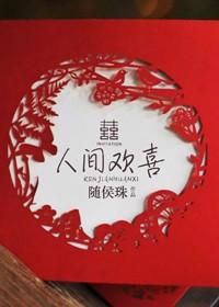 人间欢喜短剧在线播放