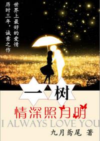 一树情深照月明 百度