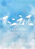 不二之臣男女主