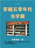 穿越五零年代当学霸作者