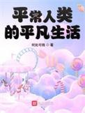 平常人类的平凡生活 第432章