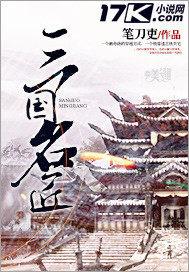 三国名将攻略大全