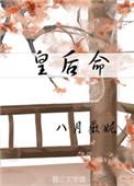 皇后命八字