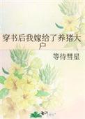 穿书后我嫁给了死对头免费阅读