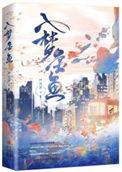 入梦金鱼笔趣