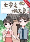 七零之懒夫妻免费阅读