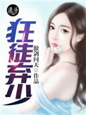 狂医弃少阅读