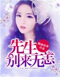 安先生别来无恙