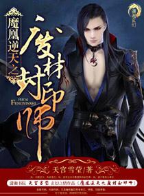 魔凰逆天之废柴封印师免费阅读