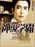 重生之神级学霸几个女主