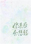 你是否会想起番外全文在线阅读