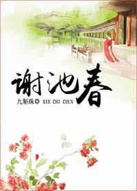 谢池春词牌平仄格式