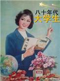 80年代大学生录取人数
