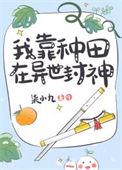 我靠种田成仙