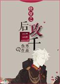 快穿攻略完成后