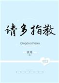 顾影帝请多指教免费阅读