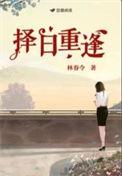 择日重逢林春令笔趣阁