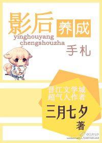 影后养成攻略gl