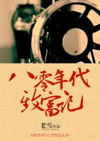 八零年代致富剧