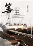筝王by