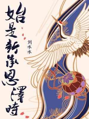 始是新承恩泽时猜一生肖